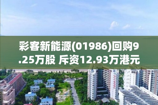 彩客新能源(01986)回购9.25万股 斥资12.93万港元