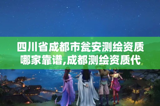 四川省成都市瓮安测绘资质哪家靠谱,成都测绘资质代办公司。