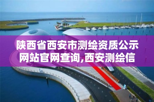 陕西省西安市测绘资质公示网站官网查询,西安测绘信息总站。