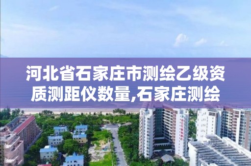 河北省石家庄市测绘乙级资质测距仪数量,石家庄测绘资质代办。