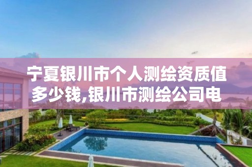 宁夏银川市个人测绘资质值多少钱,银川市测绘公司电话。