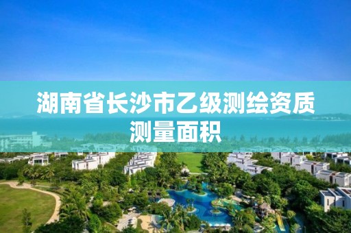 湖南省长沙市乙级测绘资质测量面积