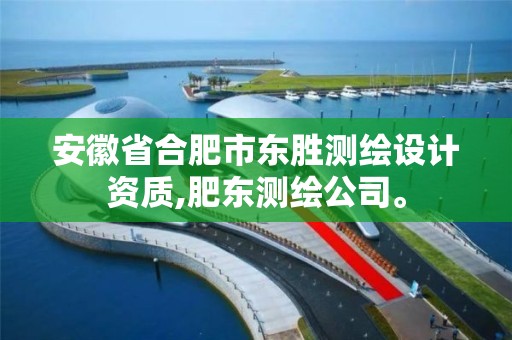 安徽省合肥市东胜测绘设计资质,肥东测绘公司。