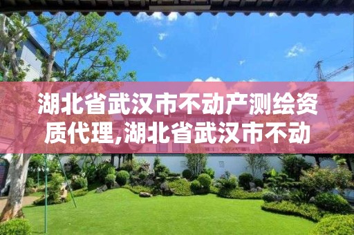 湖北省武汉市不动产测绘资质代理,湖北省武汉市不动产测绘资质代理单位。