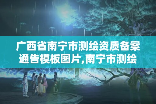 广西省南宁市测绘资质备案通告模板图片,南宁市测绘地理信息局。