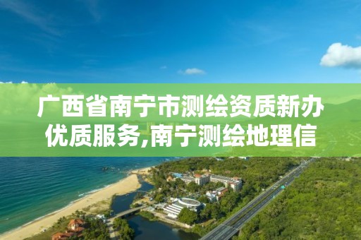 广西省南宁市测绘资质新办优质服务,南宁测绘地理信息局。