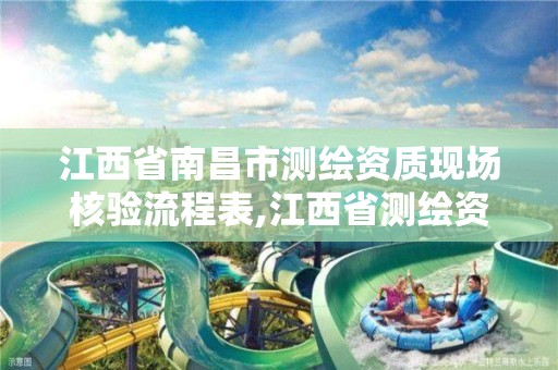 江西省南昌市测绘资质现场核验流程表,江西省测绘资质延期公告。