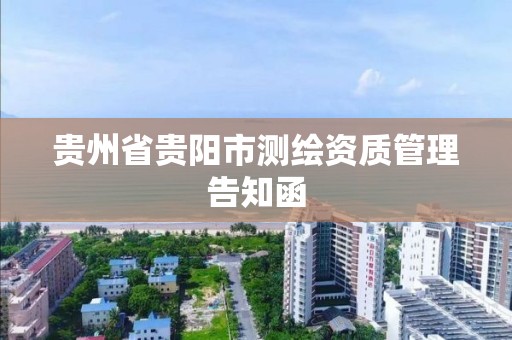 贵州省贵阳市测绘资质管理告知函