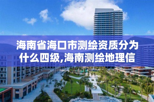 海南省海口市测绘资质分为什么四级,海南测绘地理信息局直属事业单位。