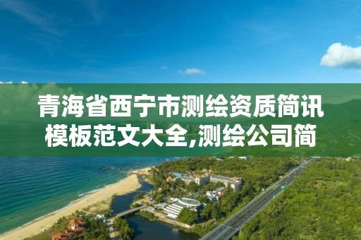 青海省西宁市测绘资质简讯模板范文大全,测绘公司简报。