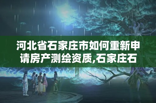 河北省石家庄市如何重新申请房产测绘资质,石家庄石房测绘所。