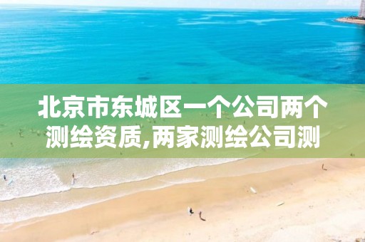 北京市东城区一个公司两个测绘资质,两家测绘公司测出来的面积不一样怎么办。