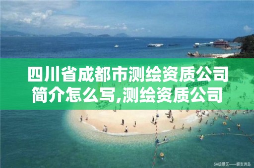 四川省成都市测绘资质公司简介怎么写,测绘资质公司名录。