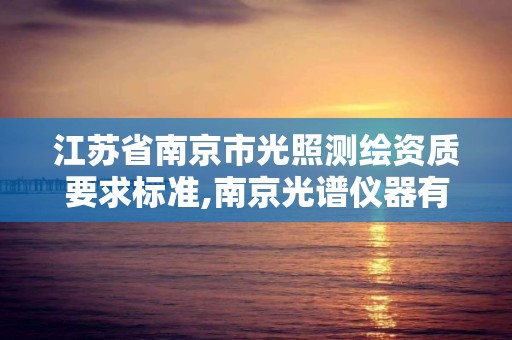 江苏省南京市光照测绘资质要求标准,南京光谱仪器有限公司。