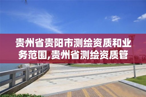 贵州省贵阳市测绘资质和业务范围,贵州省测绘资质管理规定。