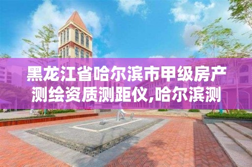 黑龙江省哈尔滨市甲级房产测绘资质测距仪,哈尔滨测量房屋面积公司电话。