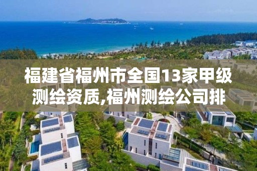 福建省福州市全国13家甲级测绘资质,福州测绘公司排名。