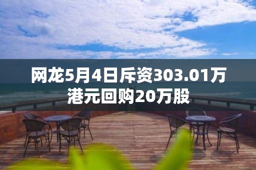 网龙5月4日斥资303.01万港元回购20万股