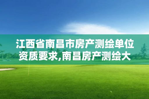 江西省南昌市房产测绘单位资质要求,南昌房产测绘大队。