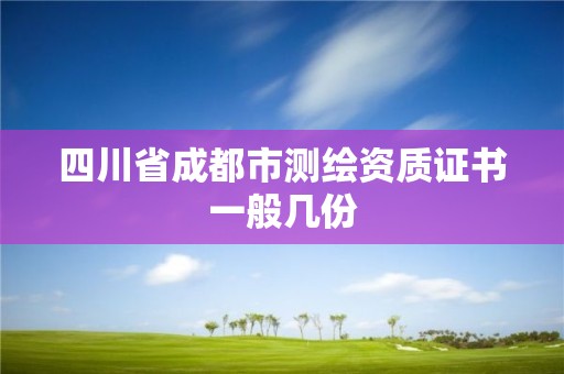 四川省成都市测绘资质证书一般几份