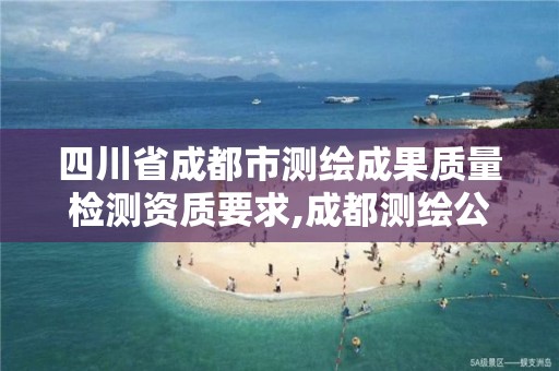 四川省成都市测绘成果质量检测资质要求,成都测绘公司联系方式。