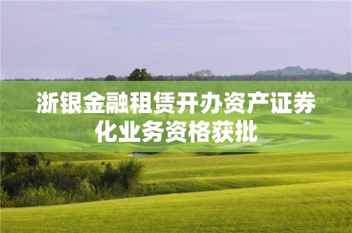 浙银金融租赁开办资产证券化业务资格获批