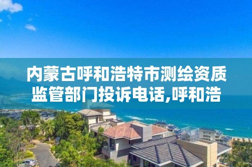 内蒙古呼和浩特市测绘资质监管部门投诉电话,呼和浩特市测绘仪器店。