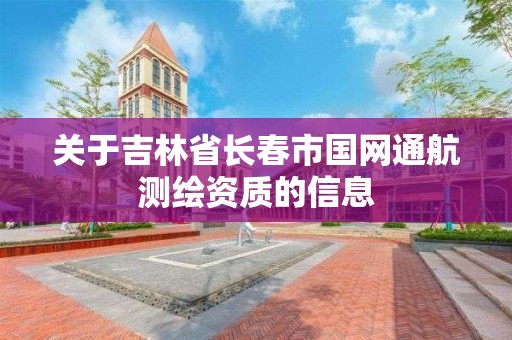 关于吉林省长春市国网通航测绘资质的信息