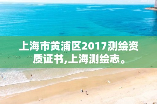 上海市黄浦区2017测绘资质证书,上海测绘志。