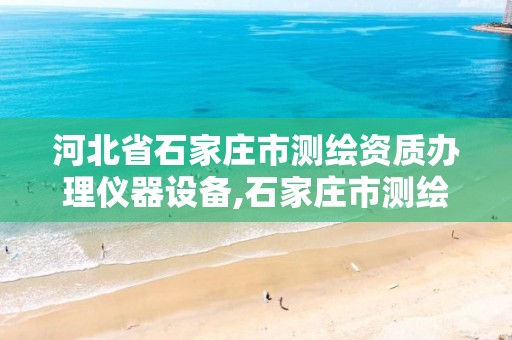 河北省石家庄市测绘资质办理仪器设备,石家庄市测绘仪器维修地址。