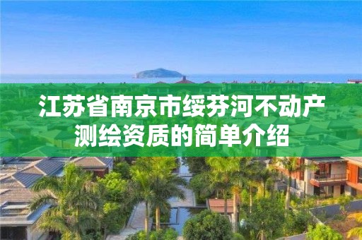 江苏省南京市绥芬河不动产测绘资质的简单介绍