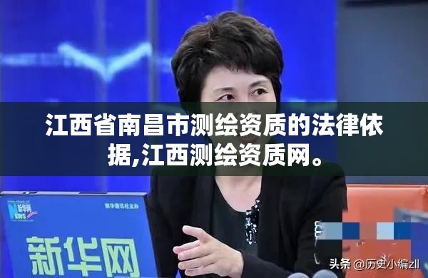 江西省南昌市测绘资质的法律依据,江西测绘资质网。