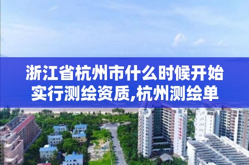 浙江省杭州市什么时候开始实行测绘资质,杭州测绘单位。