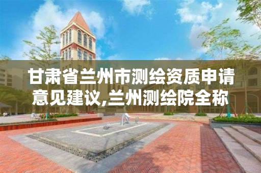 甘肃省兰州市测绘资质申请意见建议,兰州测绘院全称。