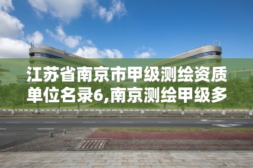 江苏省南京市甲级测绘资质单位名录6,南京测绘甲级多少家。