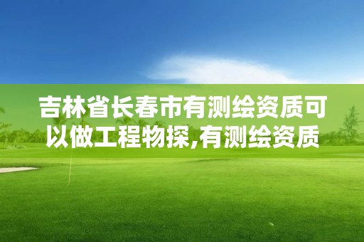 吉林省长春市有测绘资质可以做工程物探,有测绘资质的公司。