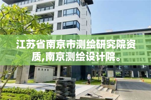 江苏省南京市测绘研究院资质,南京测绘设计院。