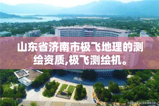 山东省济南市极飞地理的测绘资质,极飞测绘机。