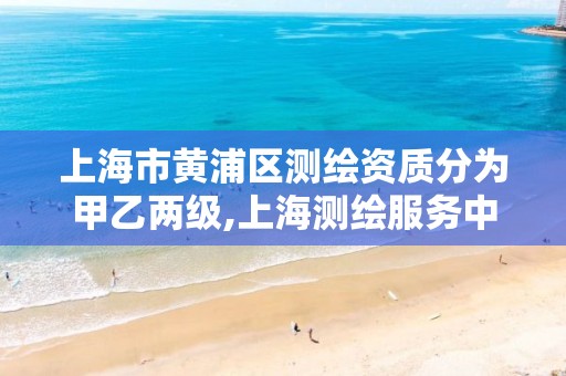 上海市黄浦区测绘资质分为甲乙两级,上海测绘服务中心。