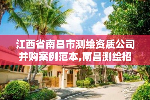 江西省南昌市测绘资质公司并购案例范本,南昌测绘招聘。