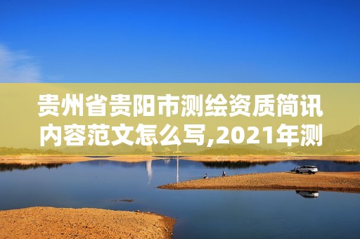 贵州省贵阳市测绘资质简讯内容范文怎么写,2021年测绘资质管理办法。