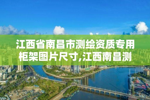 江西省南昌市测绘资质专用柜架图片尺寸,江西南昌测绘公司。