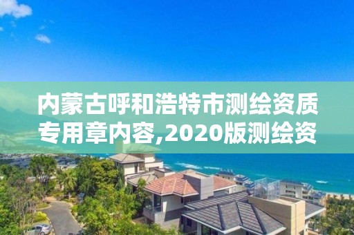 内蒙古呼和浩特市测绘资质专用章内容,2020版测绘资质管理办法草案。