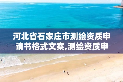 河北省石家庄市测绘资质申请书格式文案,测绘资质申请书怎么写。