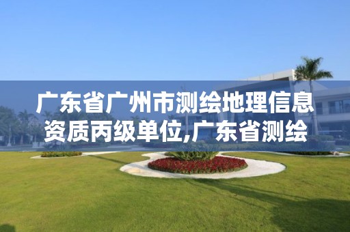 广东省广州市测绘地理信息资质丙级单位,广东省测绘地理信息行业职业技能竞赛团体。