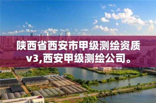 陕西省西安市甲级测绘资质v3,西安甲级测绘公司。