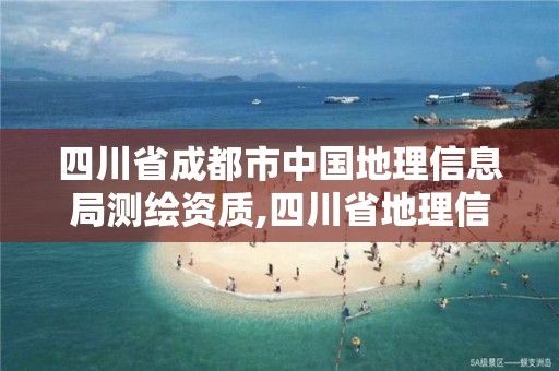 四川省成都市中国地理信息局测绘资质,四川省地理信息测绘局地址。