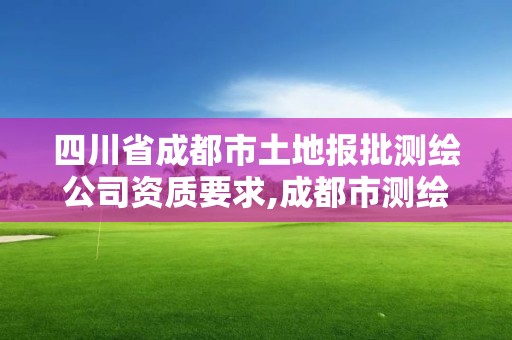 四川省成都市土地报批测绘公司资质要求,成都市测绘招聘信息。