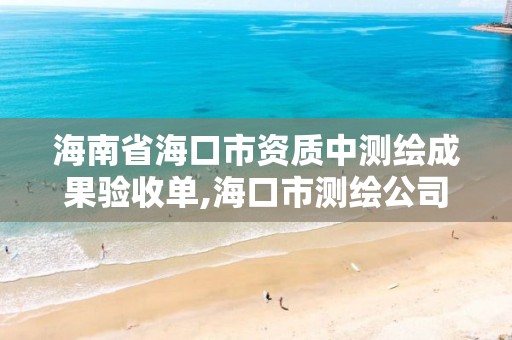 海南省海口市资质中测绘成果验收单,海口市测绘公司。