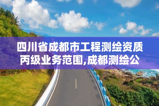 四川省成都市工程测绘资质丙级业务范围,成都测绘公司收费标准。